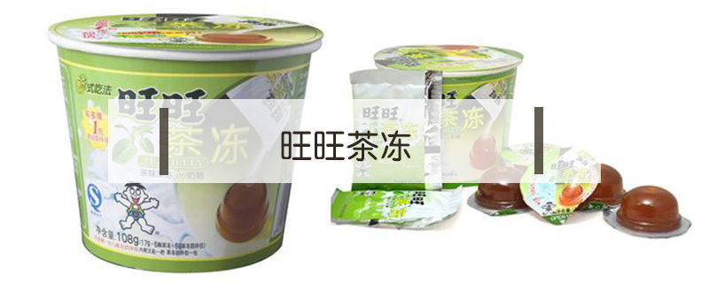 旺旺茶凍