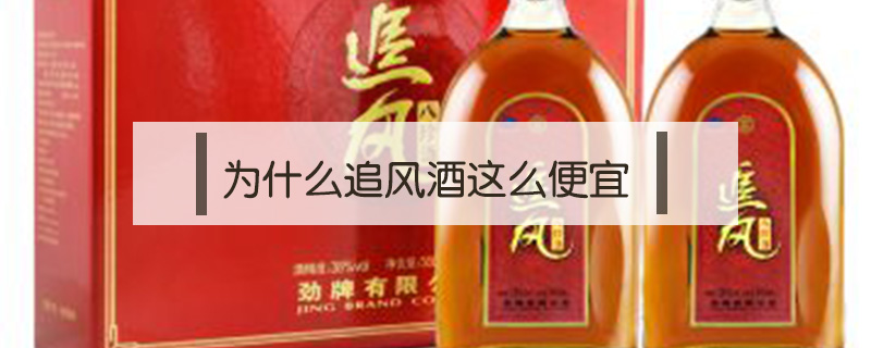 為什么追風酒這么便宜