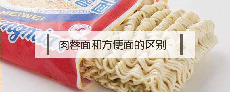 肉蓉面和方便面的區別