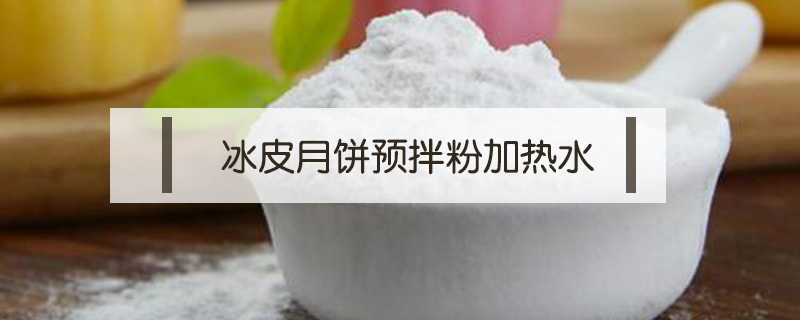 冰皮月餅預拌粉加熱水