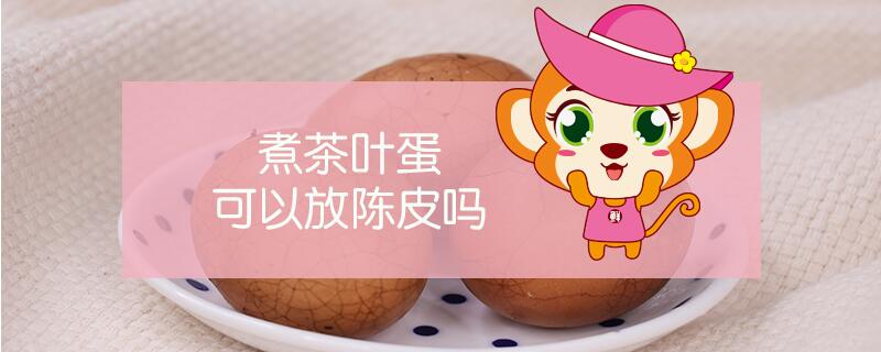 煮茶葉蛋可以放陳皮嗎