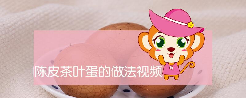 陳皮茶葉蛋的做法視頻