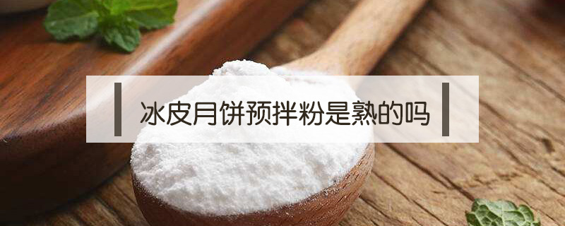 冰皮月餅預拌粉是熟的嗎