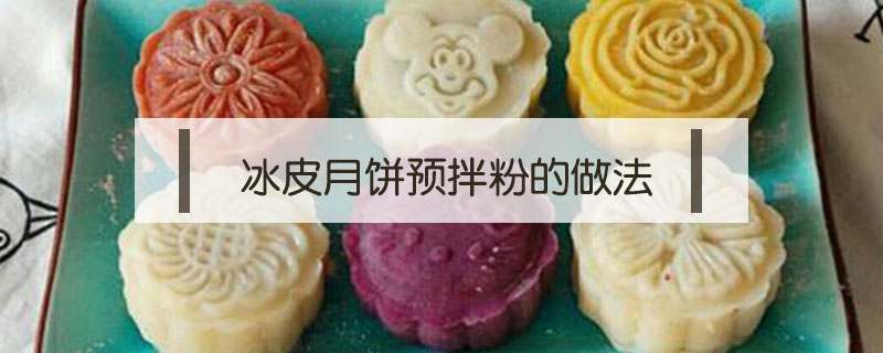 冰皮月餅預拌粉的做法