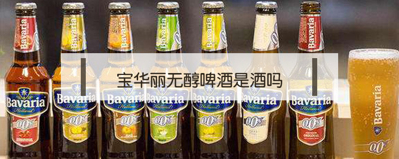 寶華麗無(wú)醇啤酒是酒嗎