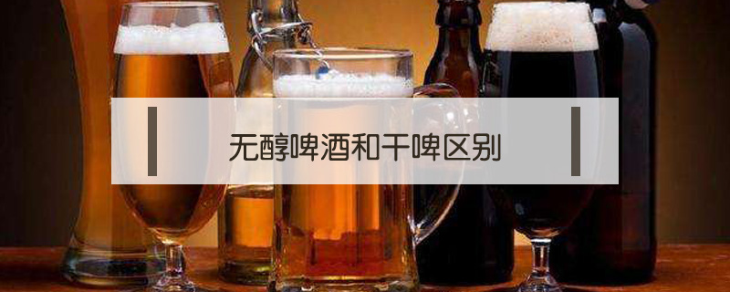 無(wú)醇啤酒和干啤區(qū)別