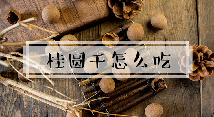 桂圓干怎么吃，桂圓干的吃法與做法