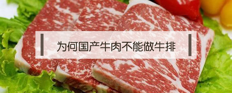為何國產牛肉不能做牛排