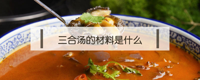 三合湯的材料是什么