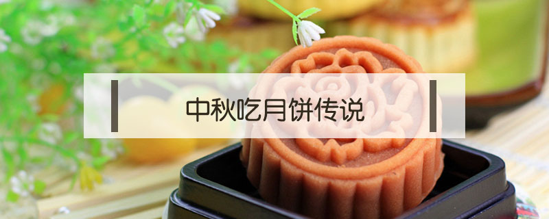 中秋吃月餅傳說