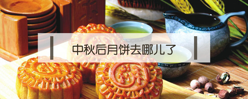 中秋后月餅去哪兒了