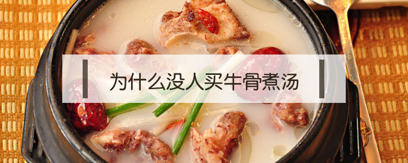為什么沒人買牛骨煮湯