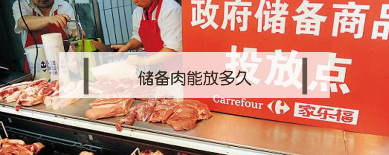 儲備肉能放多久