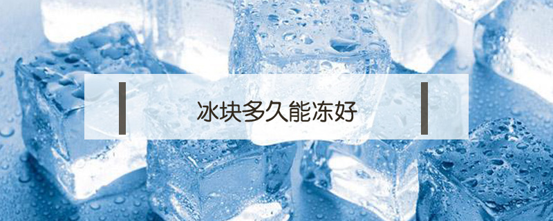 冰塊多久能凍好