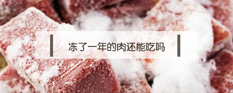 凍了一年的肉還能吃嗎