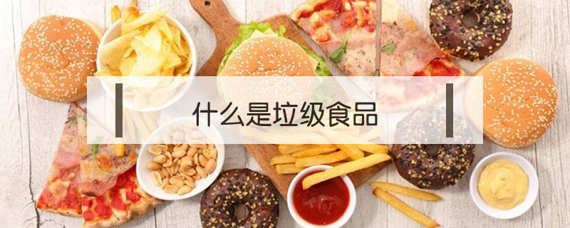 什么是垃級食品