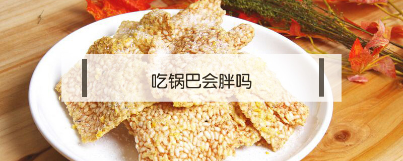 吃鍋巴會胖嗎