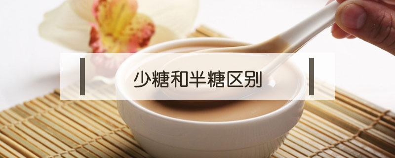少糖和半糖區(qū)別