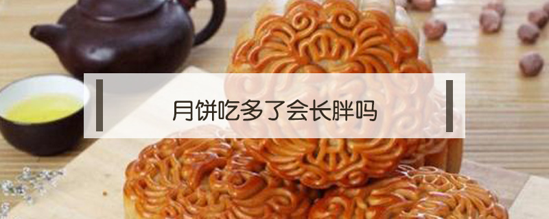 月餅吃多了會(huì)長(zhǎng)胖嗎