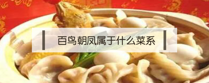 百鳥朝鳳屬于什么菜系