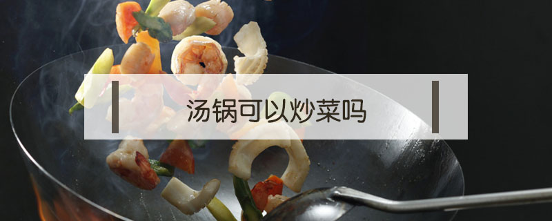 湯鍋可以炒菜嗎