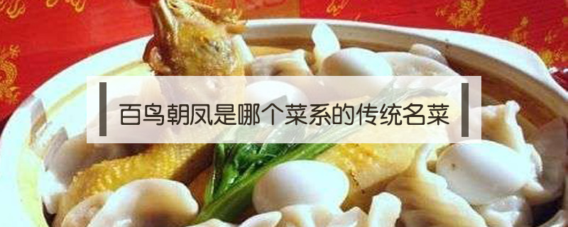 百鳥朝鳳是哪個菜系的傳統名菜