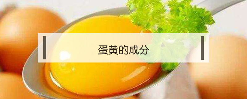 蛋黃的成分