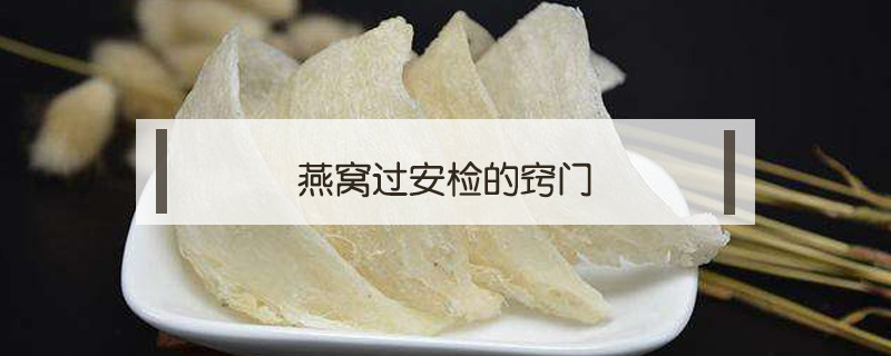 燕窩過(guò)安檢的竅門