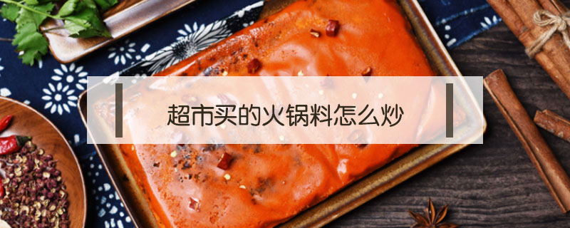 超市買的火鍋料怎么炒