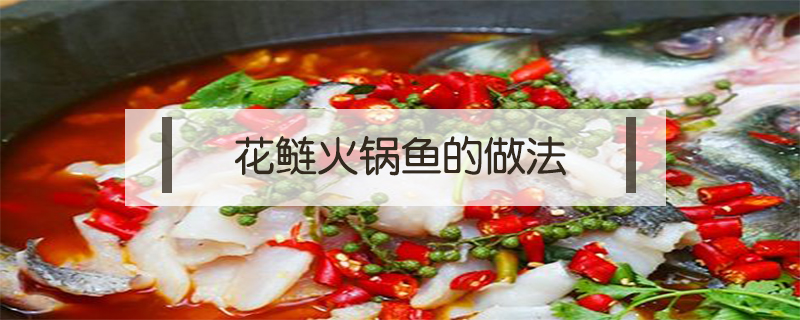 花鰱火鍋魚(yú)的做法