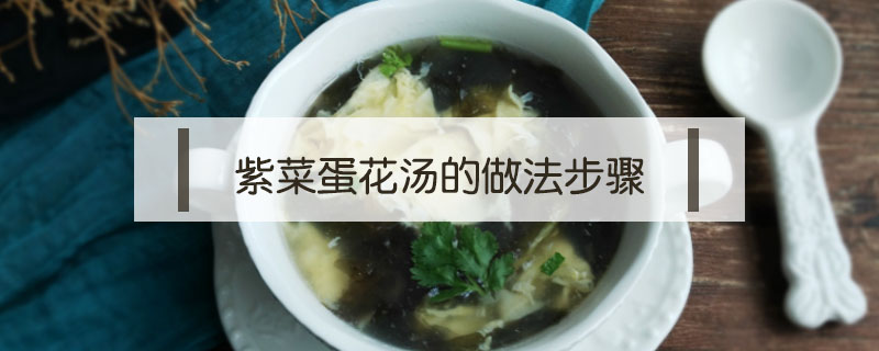 紫菜蛋花湯的做法步驟