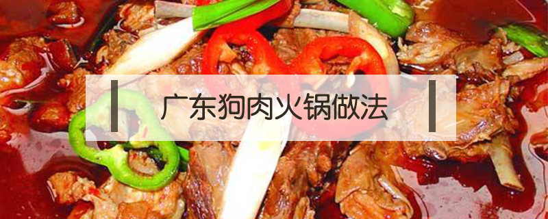 廣東狗肉火鍋做法