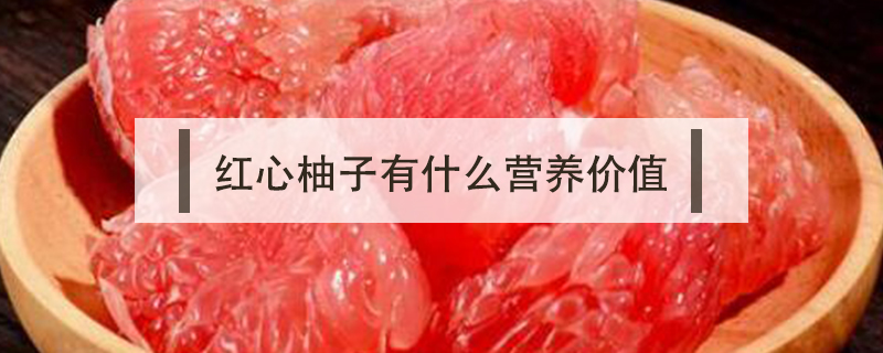 紅心柚子有什么營(yíng)養(yǎng)價(jià)值