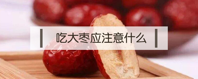 吃大棗應(yīng)注意什么