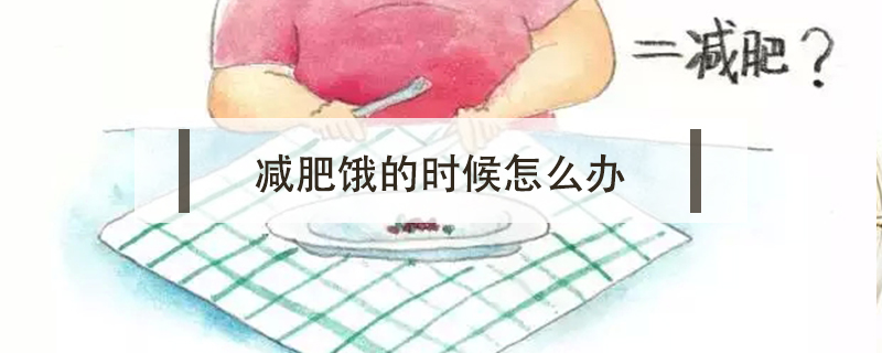 減肥餓的時候怎么辦