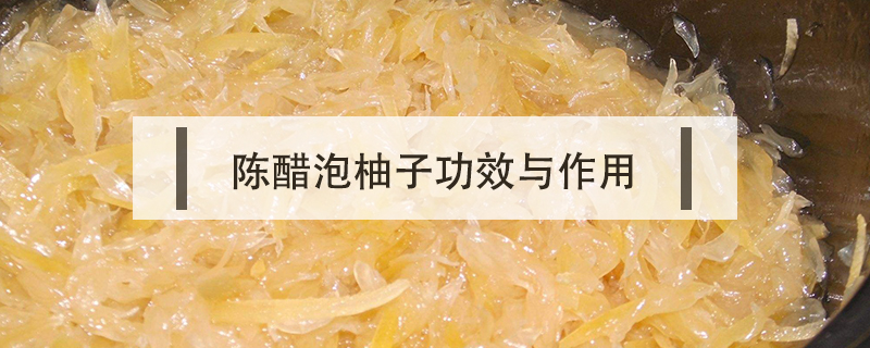 陳醋泡柚子功效與作用