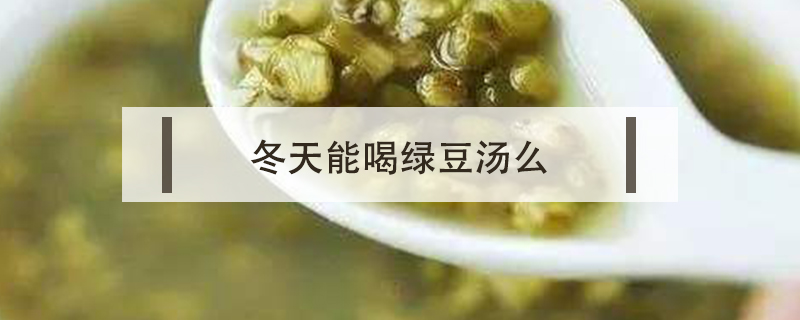 冬天能喝綠豆湯么