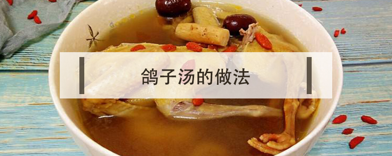 鴿子湯的做法