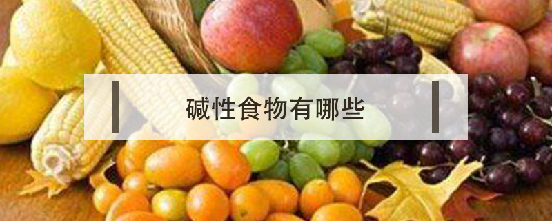 堿性食物有哪些