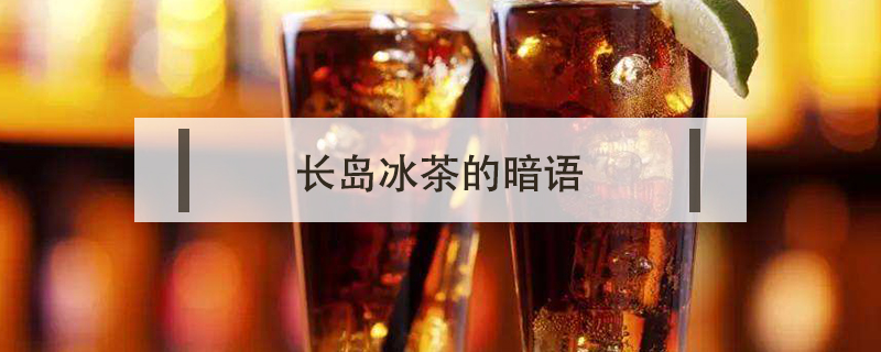 長(zhǎng)島冰茶的暗語(yǔ)