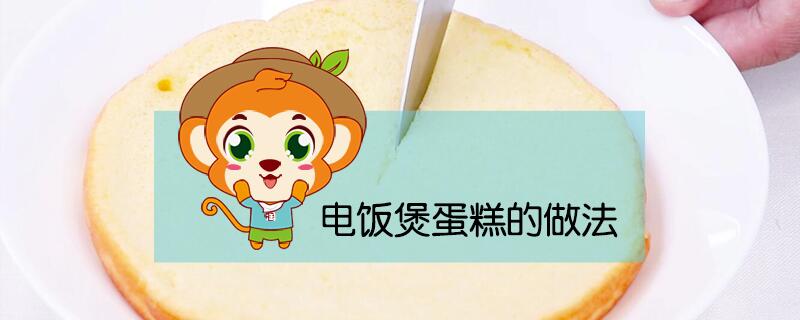 電飯煲蛋糕的做法