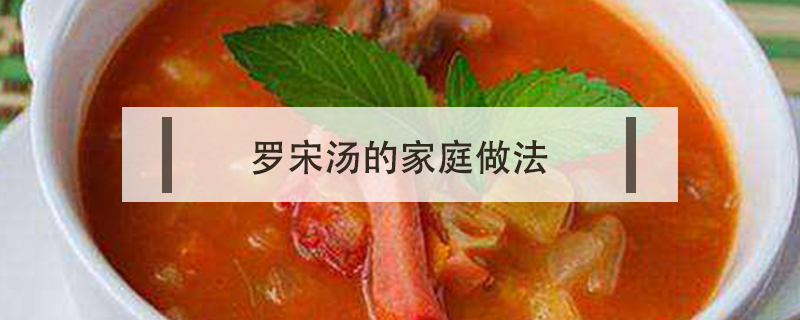 羅宋湯的家庭做法