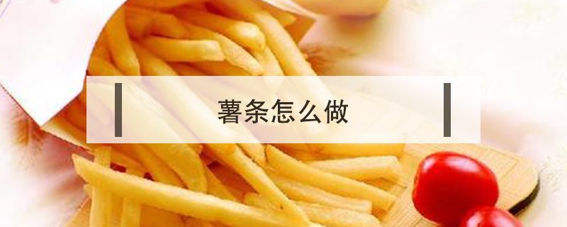 薯條怎么做