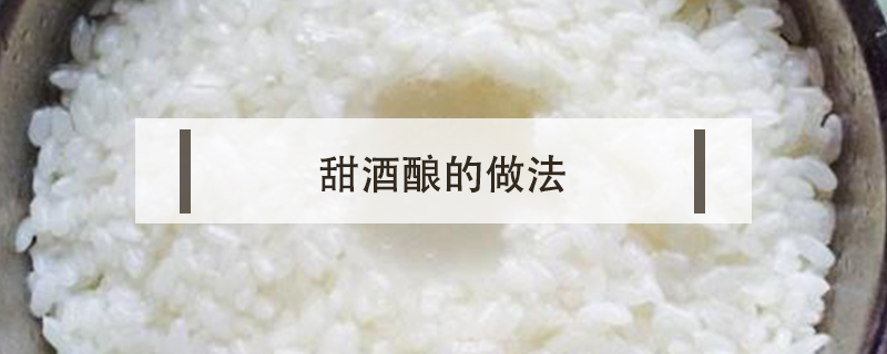 甜酒釀的做法