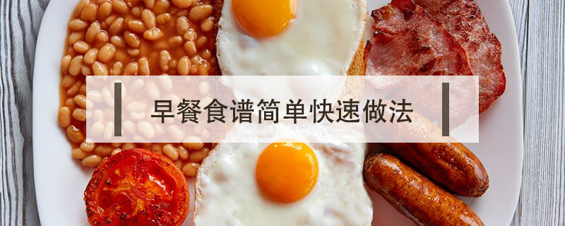 早餐食譜簡(jiǎn)單快速做法