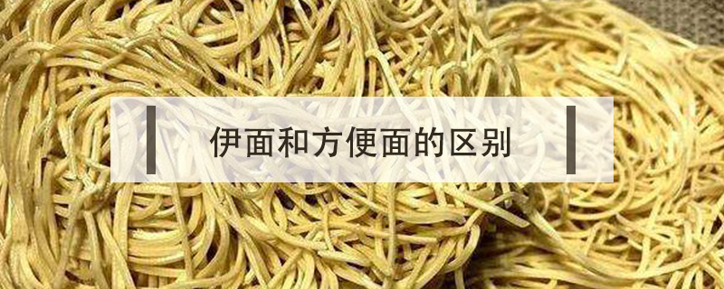 伊面和方便面的區別