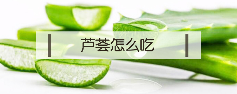 蘆薈怎么吃