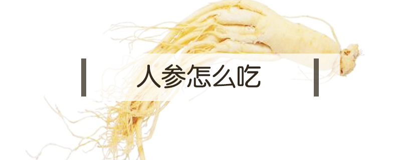 人參怎么吃