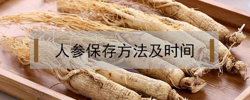 人參保存方法及時間