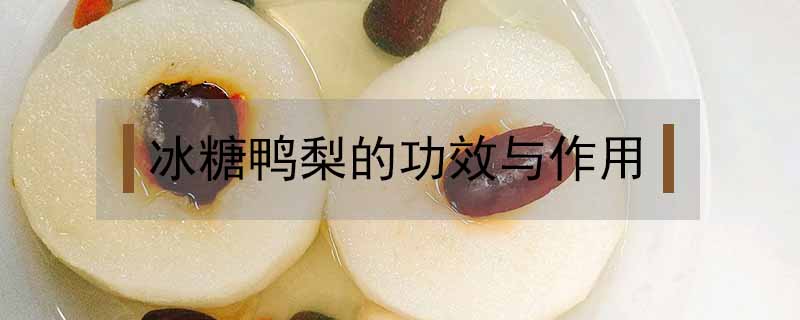 冰糖鴨梨的功效與作用